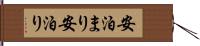 安泊まり Hand Scroll