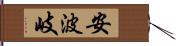 安波岐 Hand Scroll