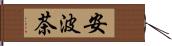 安波茶 Hand Scroll