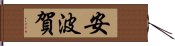 安波賀 Hand Scroll