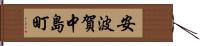 安波賀中島町 Hand Scroll