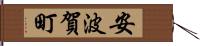 安波賀町 Hand Scroll