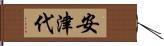 安津代 Hand Scroll