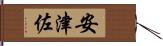 安津佐 Hand Scroll