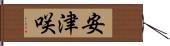 安津咲 Hand Scroll