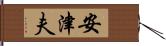 安津夫 Hand Scroll