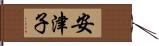 安津子 Hand Scroll