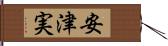 安津実 Hand Scroll