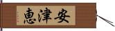安津恵 Hand Scroll