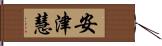 安津慧 Hand Scroll