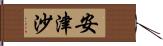 安津沙 Hand Scroll