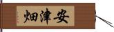 安津畑 Hand Scroll