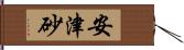 安津砂 Hand Scroll