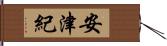 安津紀 Hand Scroll