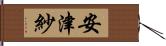 安津紗 Hand Scroll