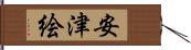 安津絵 Hand Scroll