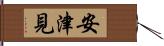 安津見 Hand Scroll