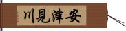 安津見川 Hand Scroll