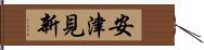安津見新 Hand Scroll