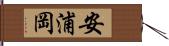安浦岡 Hand Scroll
