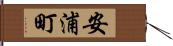 安浦町 Hand Scroll