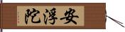 安浮陀 Hand Scroll