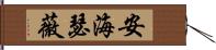 安·海瑟薇 Hand Scroll