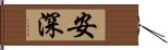 安深 Hand Scroll