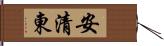 安清東 Hand Scroll