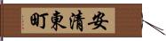 安清東町 Hand Scroll