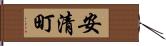 安清町 Hand Scroll