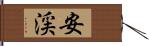 安渓 Hand Scroll