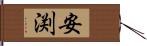 安渕 Hand Scroll