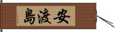 安渡島 Hand Scroll