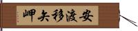 安渡移矢岬 Hand Scroll