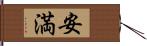 安満 Hand Scroll