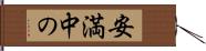 安満中の Hand Scroll