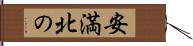 安満北の Hand Scroll
