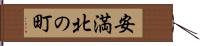 安満北の町 Hand Scroll