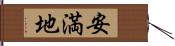 安満地 Hand Scroll