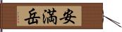 安満岳 Hand Scroll
