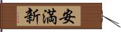 安満新 Hand Scroll