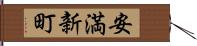 安満新町 Hand Scroll