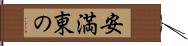 安満東の Hand Scroll