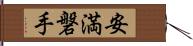 安満磐手 Hand Scroll