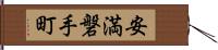 安満磐手町 Hand Scroll