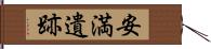 安満遺跡 Hand Scroll