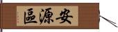 安源區 Hand Scroll