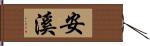 安溪 Hand Scroll