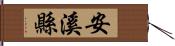安溪縣 Hand Scroll
